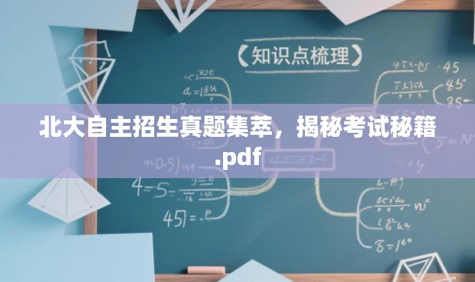 北大自主招生真题集萃，揭秘考试秘籍.pdf