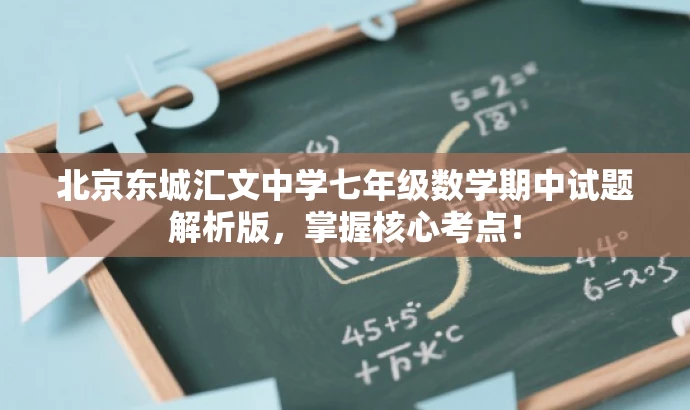 北京东城汇文中学七年级数学期中试题解析版，掌握核心考点！