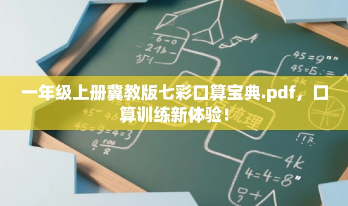一年级上册冀教版七彩口算宝典.pdf,口算训练新体验! 一年级上册冀教版七彩口算宝典.pdf,口算训练新体验!