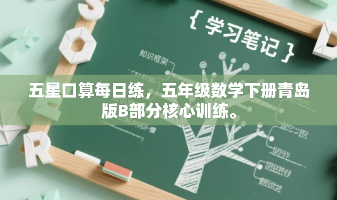 五星口算每日练，五年级数学下册青岛版B部分核心训练。