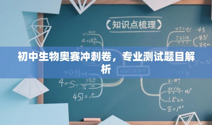 初中生物奥赛冲刺卷,专业测试题目解析 初中生物奥赛冲刺卷,专业测试题目解析