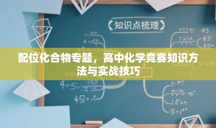 配位化合物专题,高中化学竞赛知识方法与实战技巧 配位化合物专题,高中化学竞赛知识方法与实战技巧