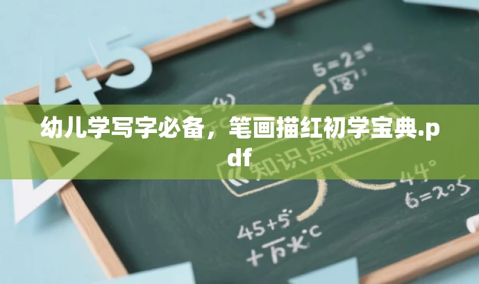 幼儿学写字必备,笔画描红初学宝典.pdf 幼儿学写字必备,笔画描红初学宝典.pdf