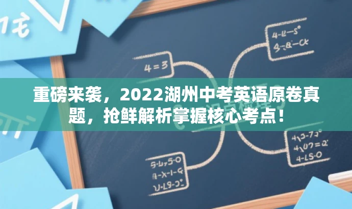 重磅来袭,2022湖州中考英语原卷真题,抢鲜解析掌握核心考点! 重磅来袭,2022湖州中考英语原卷真题,抢鲜解析掌握核心考点!