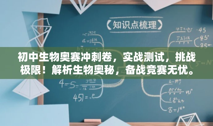 初中生物奥赛冲刺卷,实战测试,挑战极限!解析生物奥秘,备战竞赛无忧。 初中生物奥赛冲刺卷,实战测试,挑战极限!解析生物奥秘,备战竞赛无忧。
