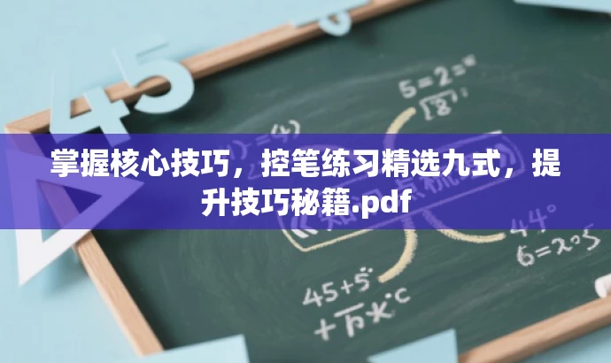 掌握核心技巧,控笔练习精选九式,提升技巧秘籍.pdf 掌握核心技巧,控笔练习精选九式,提升技巧秘籍.pdf