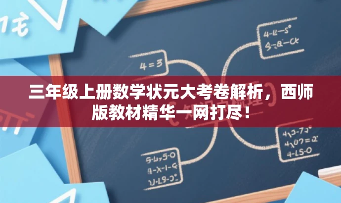 三年级上册数学状元大考卷解析,西师版教材精华一网打尽! 三年级上册数学状元大考卷解析,西师版教材精华一网打尽!