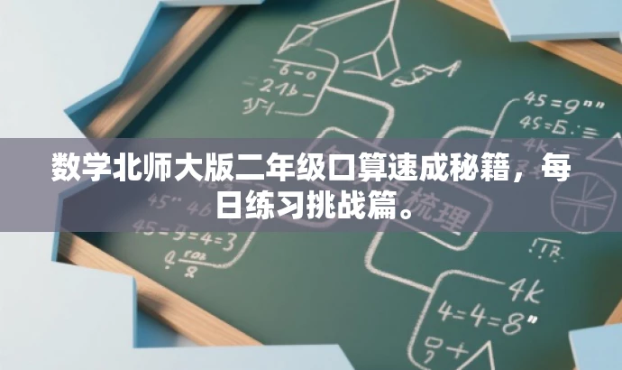数学北师大版二年级口算速成秘籍,每日练习挑战篇。 数学北师大版二年级口算速成秘籍,每日练习挑战篇。