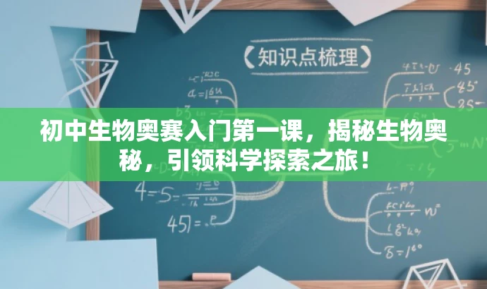 初中生物奥赛入门第一课,揭秘生物奥秘,引领科学探索之旅! 初中生物奥赛入门第一课,揭秘生物奥秘,引领科学探索之旅!