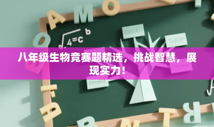八年级生物竞赛题精选，挑战智慧，展现实力！