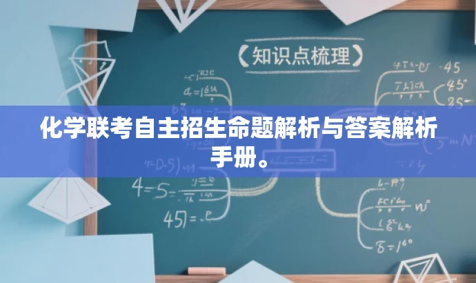 化学联考自主招生命题解析与答案解析手册。 化学联考自主招生命题解析与答案解析手册。