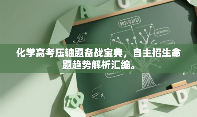 化学高考压轴题备战宝典,自主招生命题趋势解析汇编。 化学高考压轴题备战宝典,自主招生命题趋势解析汇编。
