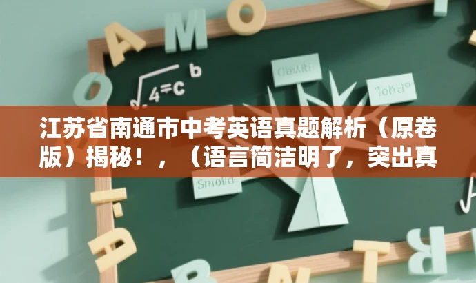 江苏省南通市中考英语真题解析(原卷版)揭秘!,(语言简洁明了,突出真题解析的核心价值,吸引考生和家长关注。) 江苏省南通市中考英语真题解析(原卷版)揭秘!,(语言简洁明了,突出真题解析的核心价值,吸引考生和家长关注。)