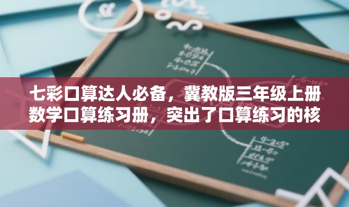 七彩口算达人必备,冀教版三年级上册数学口算练习册,突出了口算练习的核心价值,同时使用了七彩口算达人必备这样的语言来吸引目标人群的注意力。希望符合您的要求。 七彩口算达人必备,冀教版三年级上册数学口算练习册,突出了口算练习的核心价值,同时使用了七彩口算达人必备这样的语言来吸引目标人群的注意力。希望符合您的要求。