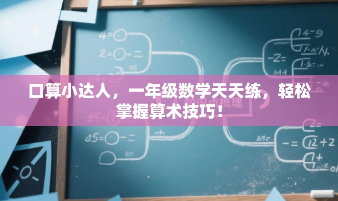 口算小达人，一年级数学天天练，轻松掌握算术技巧！
