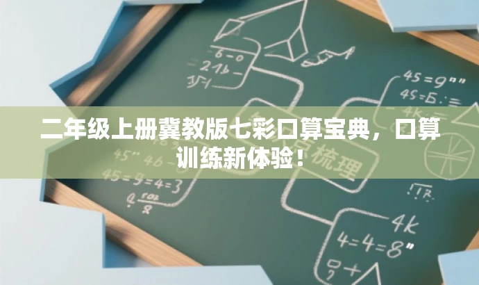 二年级上册冀教版七彩口算宝典,口算训练新体验! 二年级上册冀教版七彩口算宝典,口算训练新体验!