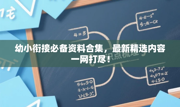 幼小衔接必备资料合集,最新精选内容一网打尽! 幼小衔接必备资料合集,最新精选内容一网打尽!