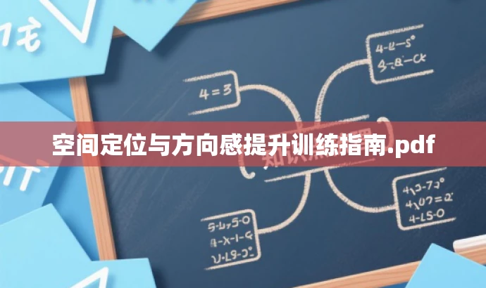 空间定位与方向感提升训练指南.pdf 空间定位与方向感提升训练指南.pdf