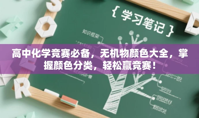 高中化学竞赛必备,无机物颜色大全,掌握颜色分类,轻松赢竞赛! 高中化学竞赛必备,无机物颜色大全,掌握颜色分类,轻松赢竞赛!