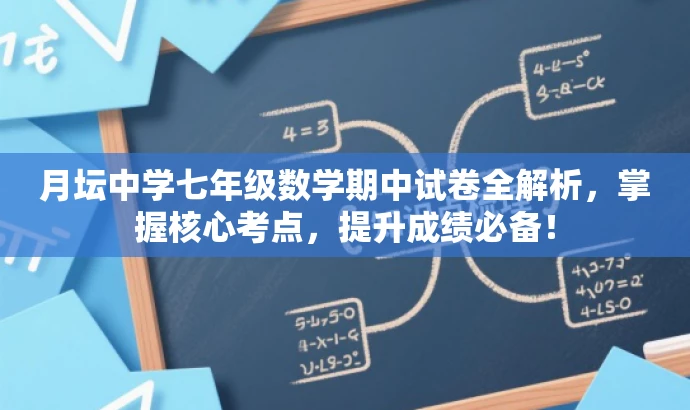 月坛中学七年级数学期中试卷全解析，掌握核心考点，提升成绩必备！
