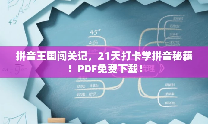 拼音王国闯关记,21天打卡学拼音秘籍!PDF免费下载! 拼音王国闯关记,21天打卡学拼音秘籍!PDF免费下载!