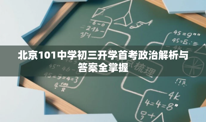 北京101中学初三开学首考政治解析与答案全掌握 北京101中学初三开学首考政治解析与答案全掌握