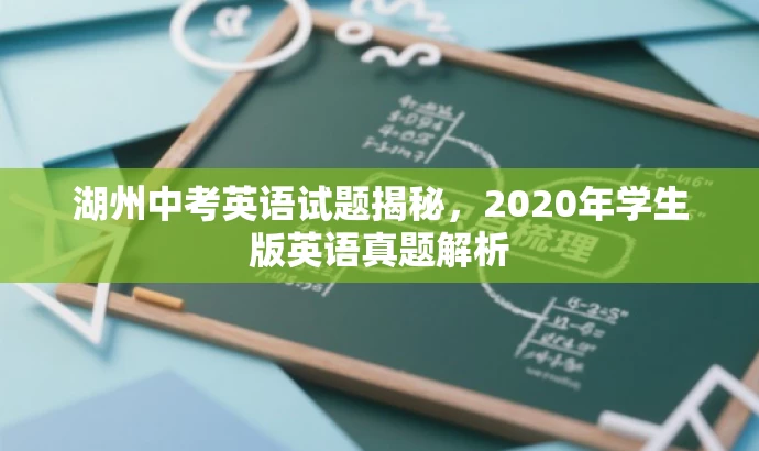 湖州中考英语试题揭秘，2020年学生版英语真题解析