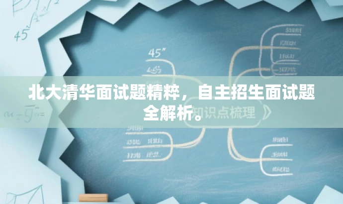 北大清华面试题精粹,自主招生面试题全解析。 北大清华面试题精粹,自主招生面试题全解析。