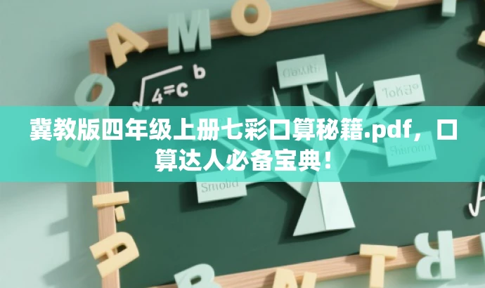 冀教版四年级上册七彩口算秘籍.pdf，口算达人必备宝典！