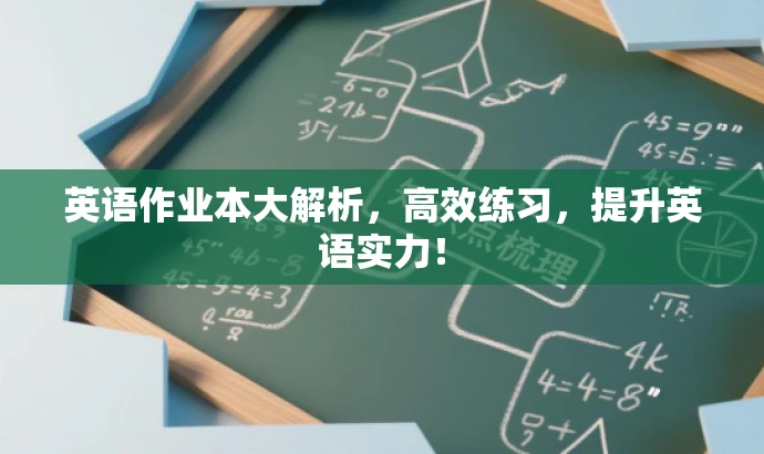 英语作业本大解析,高效练习,提升英语实力! 英语作业本大解析,高效练习,提升英语实力!