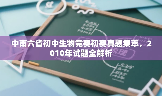 中南六省初中生物竞赛初赛真题集萃,2010年试题全解析 中南六省初中生物竞赛初赛真题集萃,2010年试题全解析
