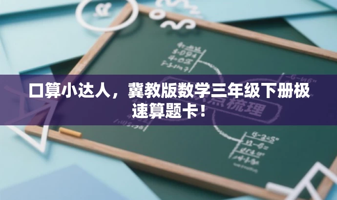 口算小达人,冀教版数学三年级下册极速算题卡! 口算小达人,冀教版数学三年级下册极速算题卡!