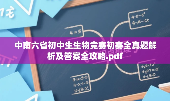 中南六省初中生生物竞赛初赛全真题解析及答案全攻略.pdf