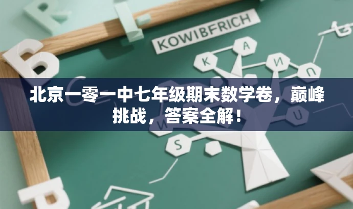 北京一零一中七年级期末数学卷,巅峰挑战,答案全解! 北京一零一中七年级期末数学卷,巅峰挑战,答案全解!