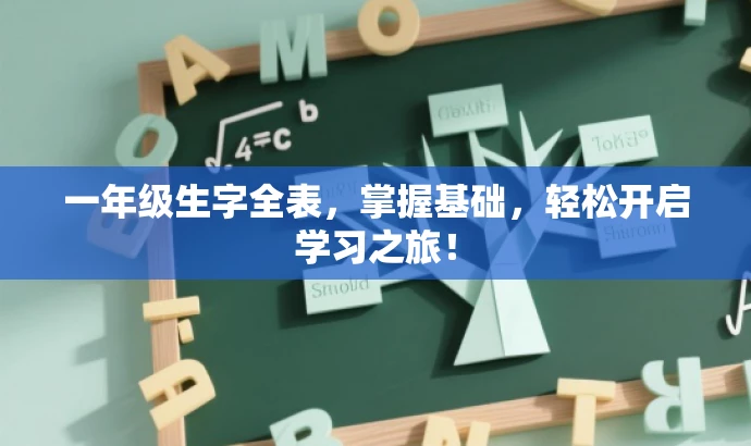 一年级生字全表，掌握基础，轻松开启学习之旅！