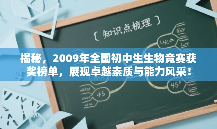 揭秘,2009年全国初中生生物竞赛获奖榜单,展现卓越素质与能力风采! 揭秘,2009年全国初中生生物竞赛获奖榜单,展现卓越素质与能力风采!
