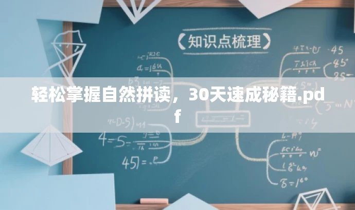 轻松掌握自然拼读,30天速成秘籍.pdf 轻松掌握自然拼读,30天速成秘籍.pdf
