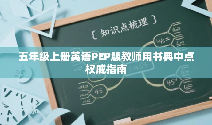 五年级上册英语PEP版教师用书典中点权威指南 五年级上册英语PEP版教师用书典中点权威指南