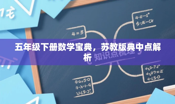 五年级下册数学宝典,苏教版典中点解析 五年级下册数学宝典,苏教版典中点解析