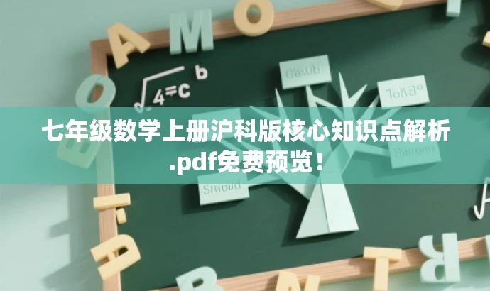 七年级数学上册沪科版核心知识点解析.pdf免费预览! 七年级数学上册沪科版核心知识点解析.pdf免费预览!