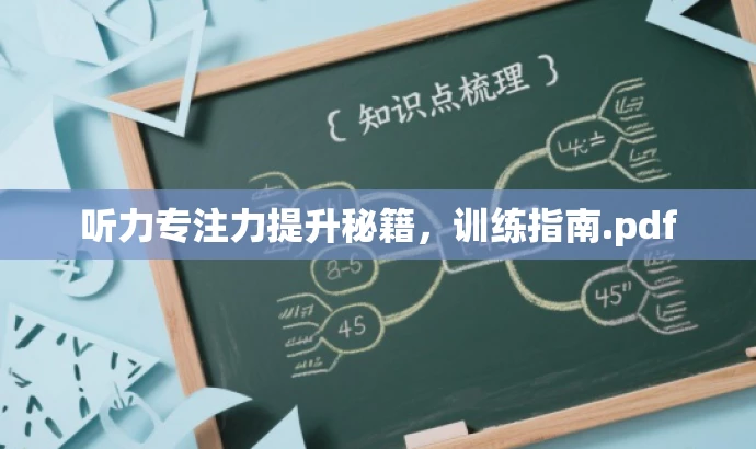 听力专注力提升秘籍,训练指南.pdf 听力专注力提升秘籍,训练指南.pdf