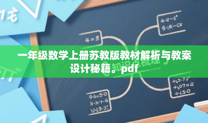 一年级数学上册苏教版教材解析与教案设计秘籍。pdf 一年级数学上册苏教版教材解析与教案设计秘籍。pdf