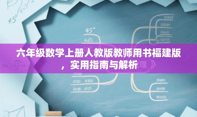 六年级数学上册人教版教师用书福建版，实用指南与解析