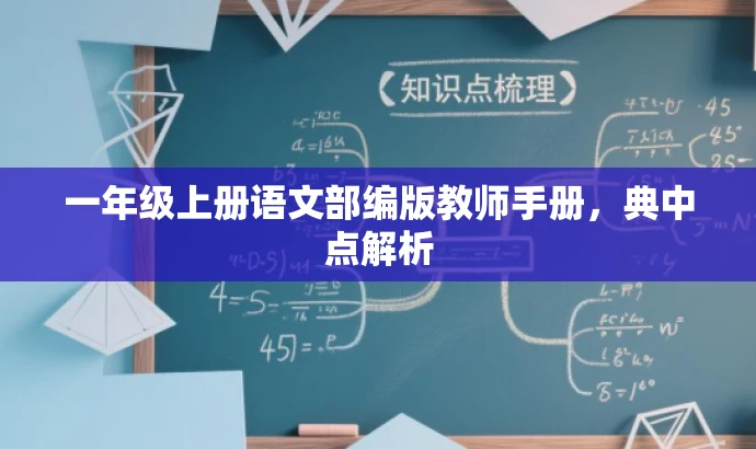 一年级上册语文部编版教师手册,典中点解析 一年级上册语文部编版教师手册,典中点解析