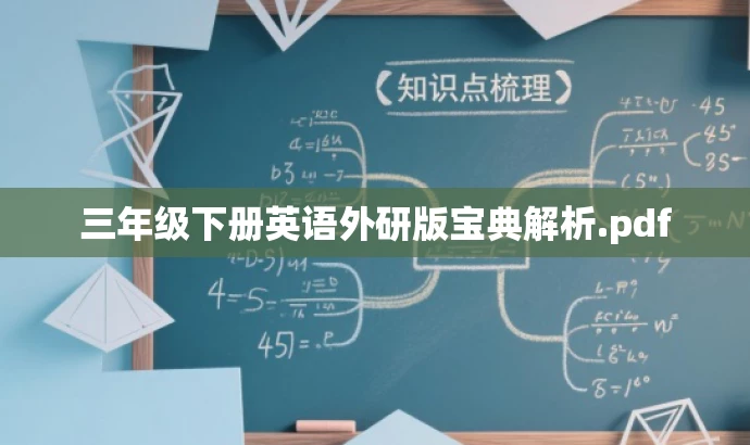三年级下册英语外研版宝典解析.pdf