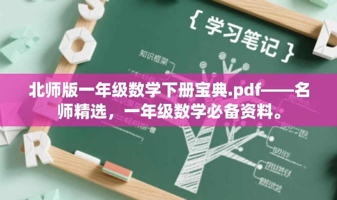 北师版一年级数学下册宝典.pdf——名师精选,一年级数学必备资料。 北师版一年级数学下册宝典.pdf——名师精选,一年级数学必备资料。