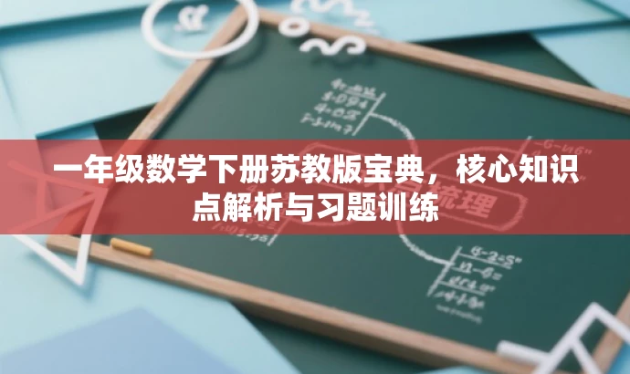 一年级数学下册苏教版宝典，核心知识点解析与习题训练