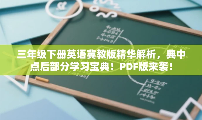三年级下册英语冀教版精华解析,典中点后部分学习宝典!PDF版来袭! 三年级下册英语冀教版精华解析,典中点后部分学习宝典!PDF版来袭!