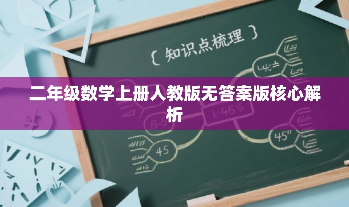 二年级数学上册人教版无答案版核心解析 二年级数学上册人教版无答案版核心解析