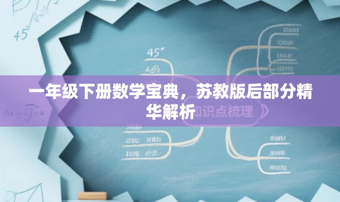 一年级下册数学宝典,苏教版后部分精华解析 一年级下册数学宝典,苏教版后部分精华解析